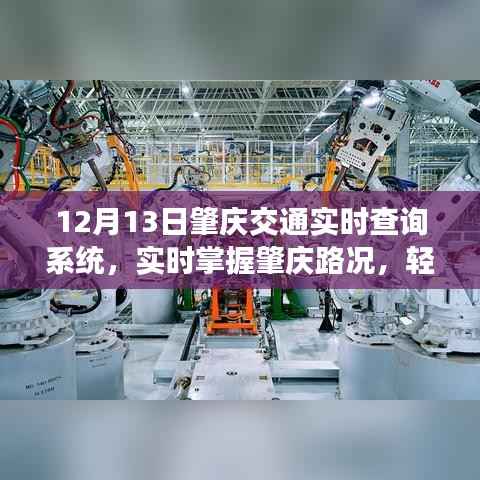 肇庆交通实时查询系统,轻松掌握路况,智能出行新选择