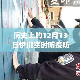 历史上的今天,伊川防疫防控的奇迹之旅——变化带来自信与成就感的励志篇章