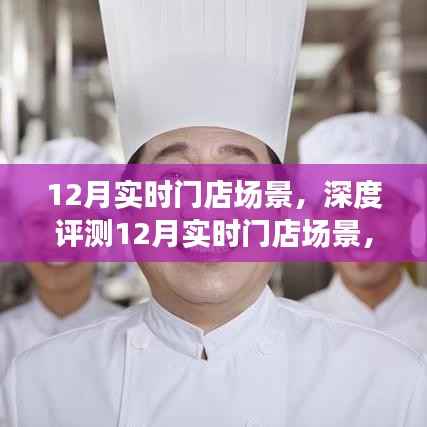 12月实时门店场景深度解析,特性、体验、竞争分析与目标用户群体探讨
