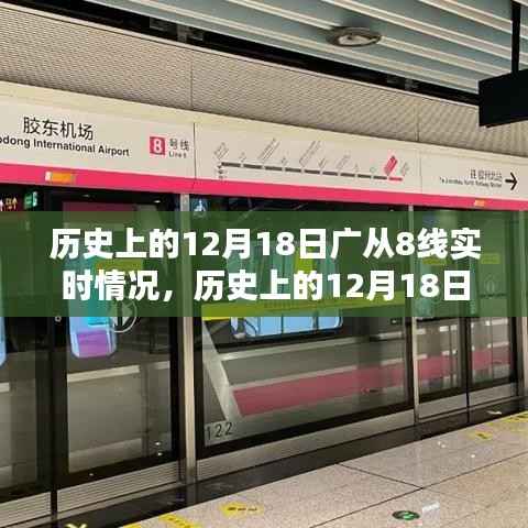 历史上的12月18日广从8线实时情况回顾与展望