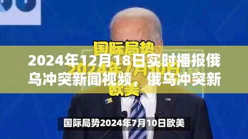 俄乌冲突新闻实时播报,深度解析2024年12月18日俄乌冲突局势