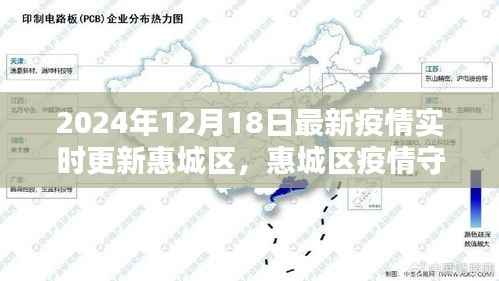 惠城区智能科技引领未来防疫新纪元,最新疫情实时更新与守护者行动报告(2024年12月18日)