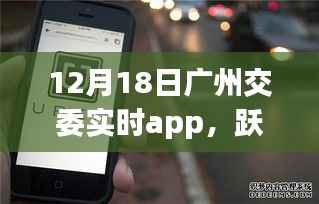 广州交委实时app引领下的城市励志之旅,跃动广州在行动