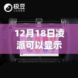 揭秘凌派智能导航，实时速度显示引领科技新风尚，智能出行新纪元开启