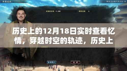 历史上的十二月十八日，穿越时空的轨迹与深情回顾忆情