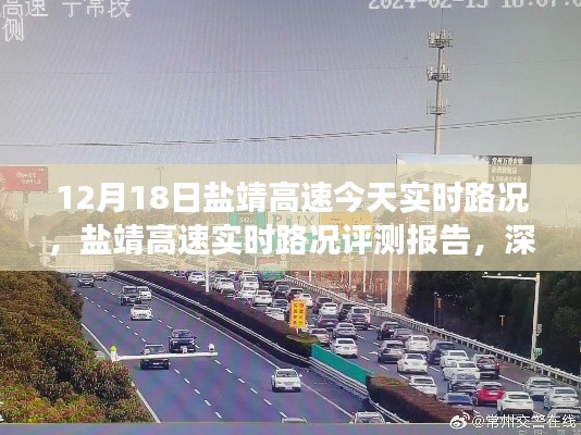 12月18日盐靖高速实时路况深度评测与体验报告