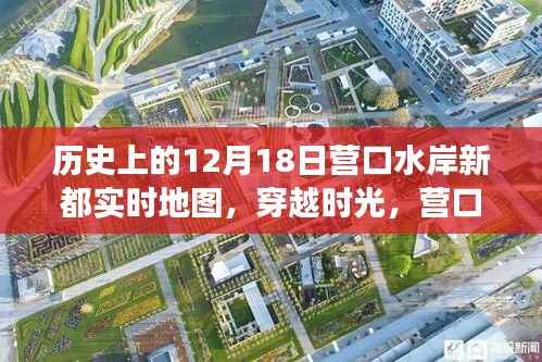 营口水岸新都,穿越时光,探寻实时地图的历史印记与变迁之路