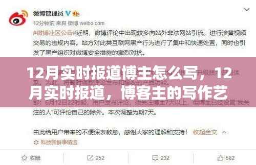 如何撰写吸引人的12月实时报道博文,博客主的写作艺术与技巧