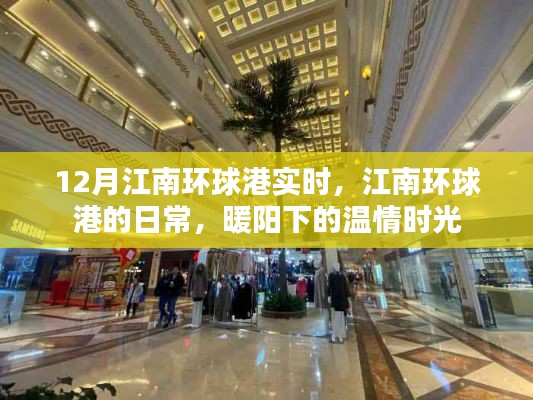 江南环球港日常,暖阳下的温情时光实录