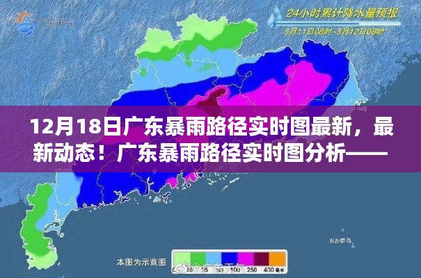 广东暴雨路径实时图分析,聚焦最新动态与12月18日暴雨情况
