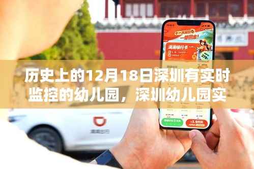 历史上的12月18日与现今深圳幼儿园的实时监控系统,安装指南与实践回顾