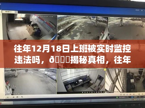 揭秘,往年12月18日上班被实时监控的法律边界与真相探讨