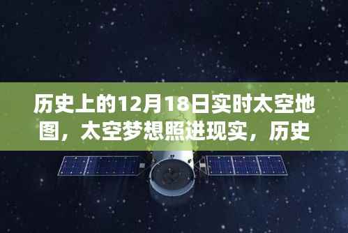 历史上的12月18日实时太空地图,太空探索之旅与梦想的实现