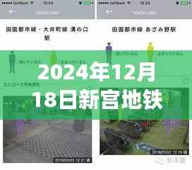 新宫地铁的日常奇遇,暖心故事与实时监控记录