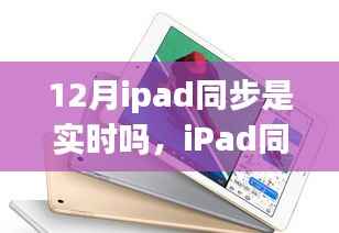 iPad同步实时指南,12月操作准确无误的iPad同步操作教程(初学者与进阶用户适用)