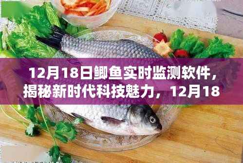 揭秘新时代科技魅力,鲫鱼实时监测软件重塑生活体验,引领智能生活新篇章
