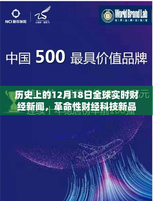 历史上的12月18日全球财经新闻概览,革命性科技新品与实时播报机引领财经潮流