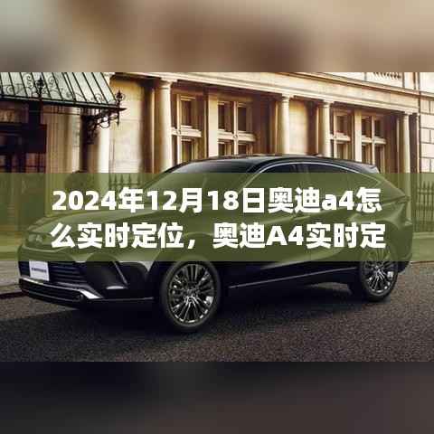 奥迪A4实时定位功能详解,评测、特性、使用体验与目标用户分析