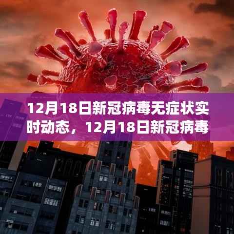 新冠病毒无症状实时动态全面解析,最新进展与关键信息速递(12月18日)
