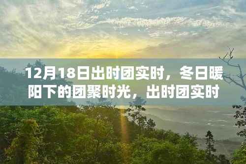 冬日暖阳下的团聚时光,出时团实时温馨纪实