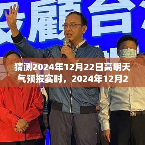 2024年12月22日高明天气预报预测分析与观点阐述