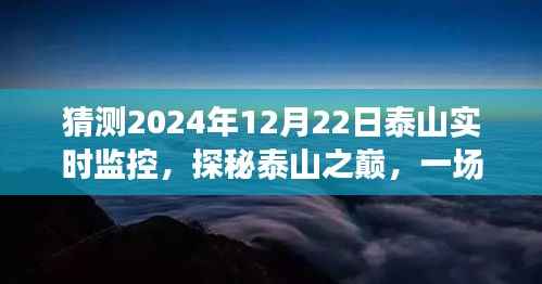 探秘泰山之巅,心灵之旅的预测与启程,揭秘泰山实时监控下的神秘景象(2024年12月22日)