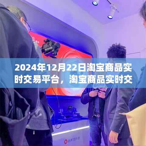 淘宝商品实时交易操作指南,从初学者到进阶用户,淘宝商品实时交易平台的操作指南(以淘宝商品实时交易为例,日期,2024年12月22日)