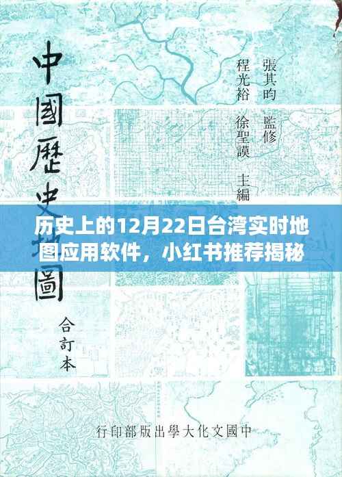 揭秘,历史上的12月22日台湾实时地图应用软件背后的故事与小红书推荐指南