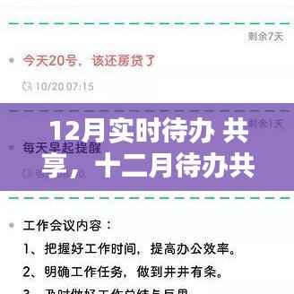 十二月待办共享,高效规划日程,轻松生活共享计划