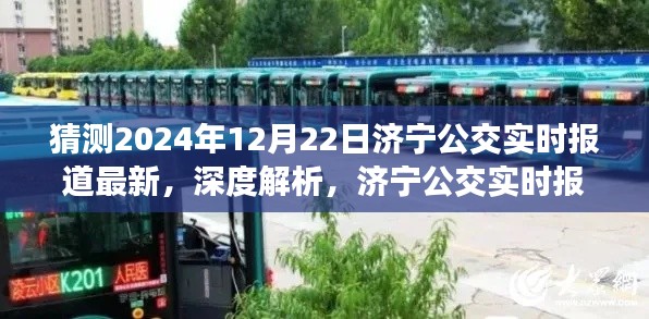 济宁公交实时报道深度解析与预测,聚焦济宁公交最新进展及未来展望(以2024年12月22日为例)