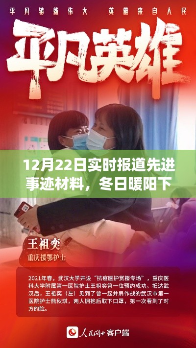 冬日暖阳下的英雄温情,平凡英雄先进事迹与友情之光实时报道