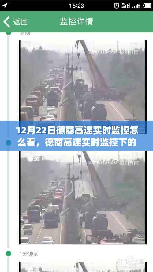 德商高速实时监控下的励志之旅,学习变化,自信成就未来之路