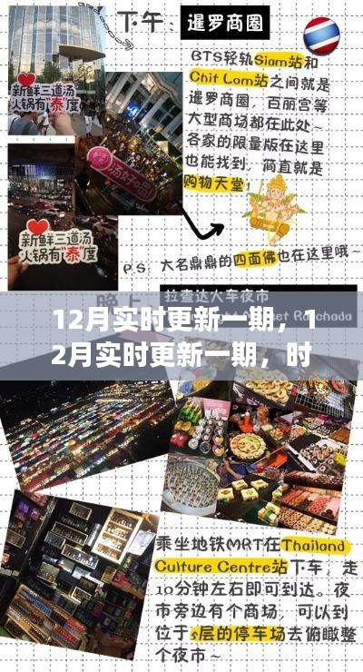 时尚潮流、美食烹饪与旅行攻略,12月实时更新一期全攻略