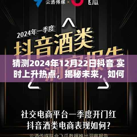 揭秘未来,预测并追踪抖音实时上升热点指南(初学者与进阶用户必备)