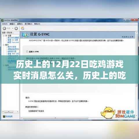 历史上的吃鸡游戏实时消息通知探讨,关闭方法与观点分析