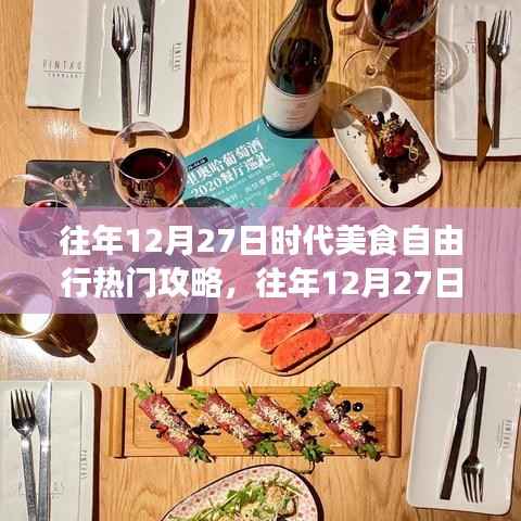 往年12月27日时代美食自由行,从新手到进阶的热门攻略