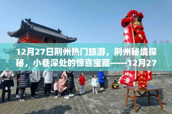 揭秘荆州秘境,小巷深处的宝藏与旅游新体验(12月27日)