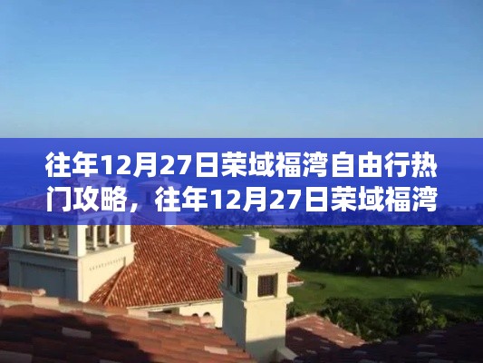 往年12月27日荣域福湾自由行深度攻略,热门景点解析与个人观点分享