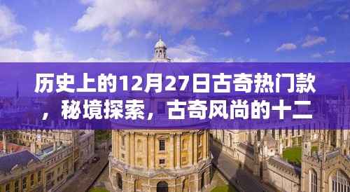 秘境时尚之旅，古奇风尚的十二月二十七日巷弄时尚宝藏揭秘