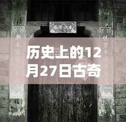 秘境时尚之旅,古奇风尚的十二月二十七日巷弄时尚宝藏揭秘