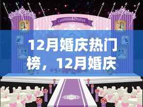 12月婚庆热门榜,策划完美婚礼的详细步骤与指南