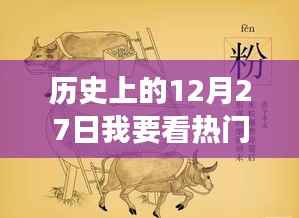 历史上的12月27日汉字书写艺术演变揭秘,热门汉字的书写艺术演变探索