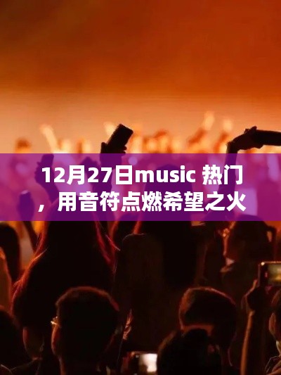 12月27日热门音乐,音符点燃希望,励志引领人生