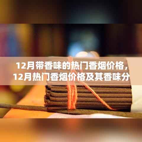 12月热门香烟价格及香味解析,个人视角的深入阐述