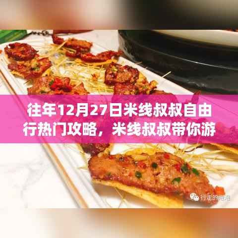 米线叔叔带你游,往年12月27日自由行热门攻略详解——适合初学者与进阶用户的完美指南