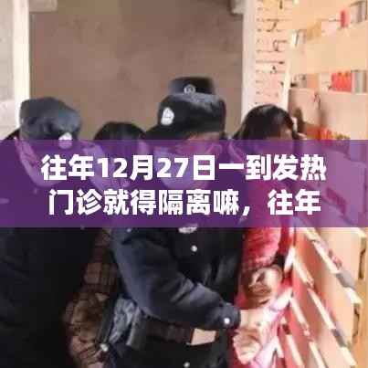 往年12月27日发热门诊是否需要隔离?探讨与解析指南