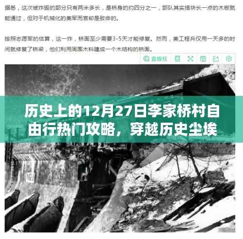 穿越历史尘埃,探寻十二月二十七日李家桥村自由行攻略与足迹