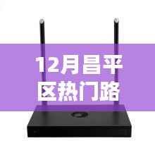 昌平区热门路由器报价回顾,技术领航者的市场动向分析(十二月版)