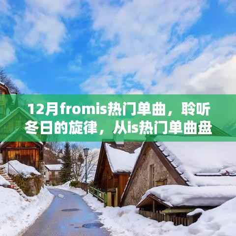 聆听冬日旋律,从热门单曲盘点感受十二月的浪漫风情
