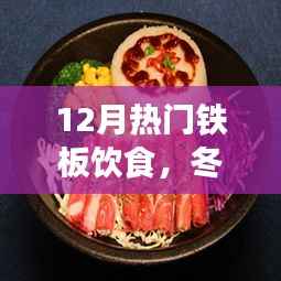 冬季铁板饮食热潮,12月美食盛宴,暖身又暖心